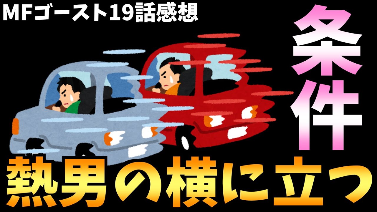 圧倒的な差を色々な場面で感じたって話【MFゴースト / 2024秋アニメ / おすすめアニメ / 19話感想】