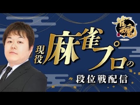現役麻雀プロの雀魂（じゃんたま）配信！