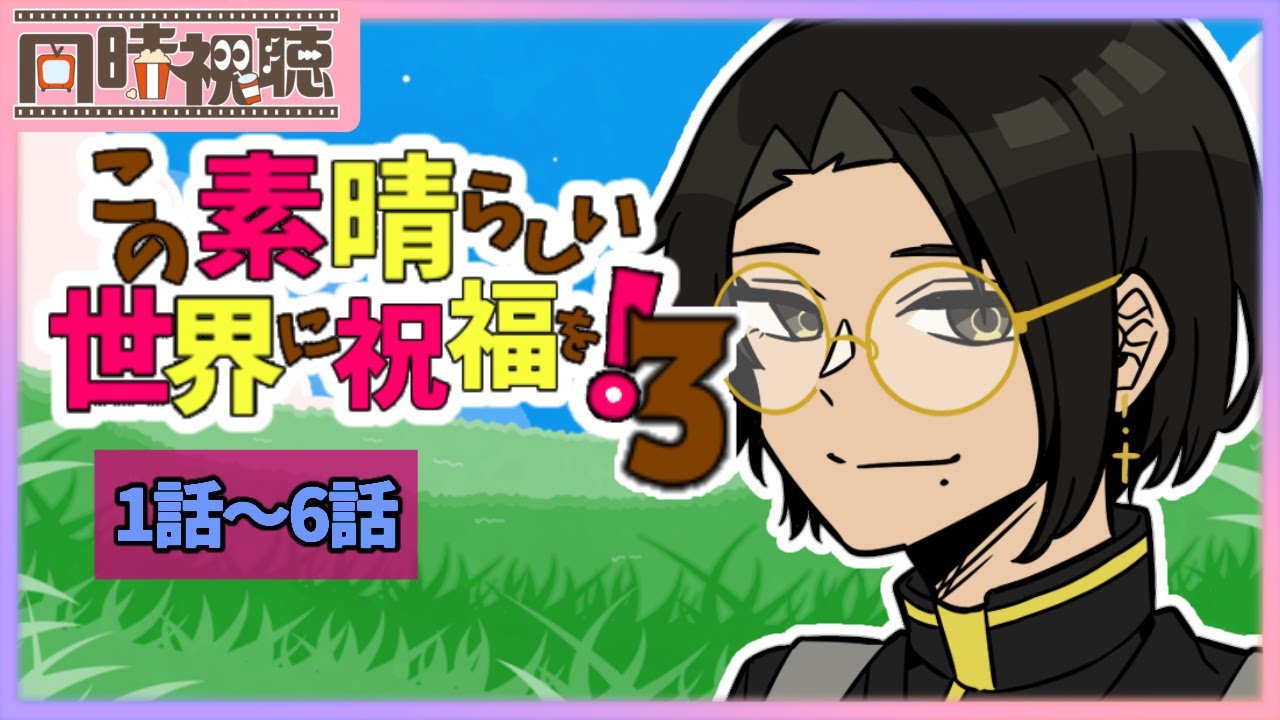 📽️【同時視聴】この素晴らしい世界に祝福を！3 (1話～6話)を一緒に見ようぜ!!【vtuber／女性vtuber／新人Vtuber】