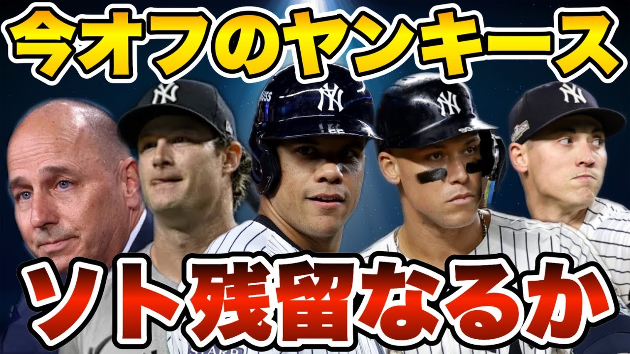 【MLB】ソトを引き留められるか？今オフのヤンキース