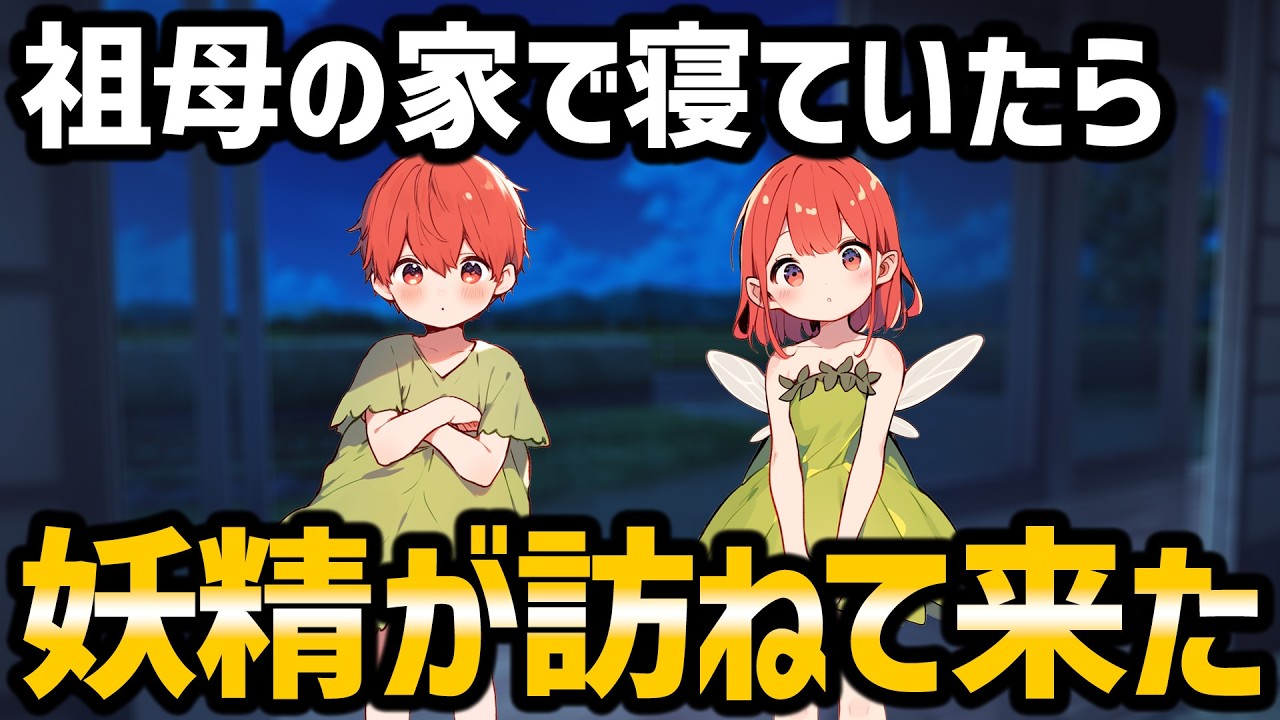 【不思議な話】祖父母の家に泊まったら夜中に妖精がやって来た【2chゆっくり】