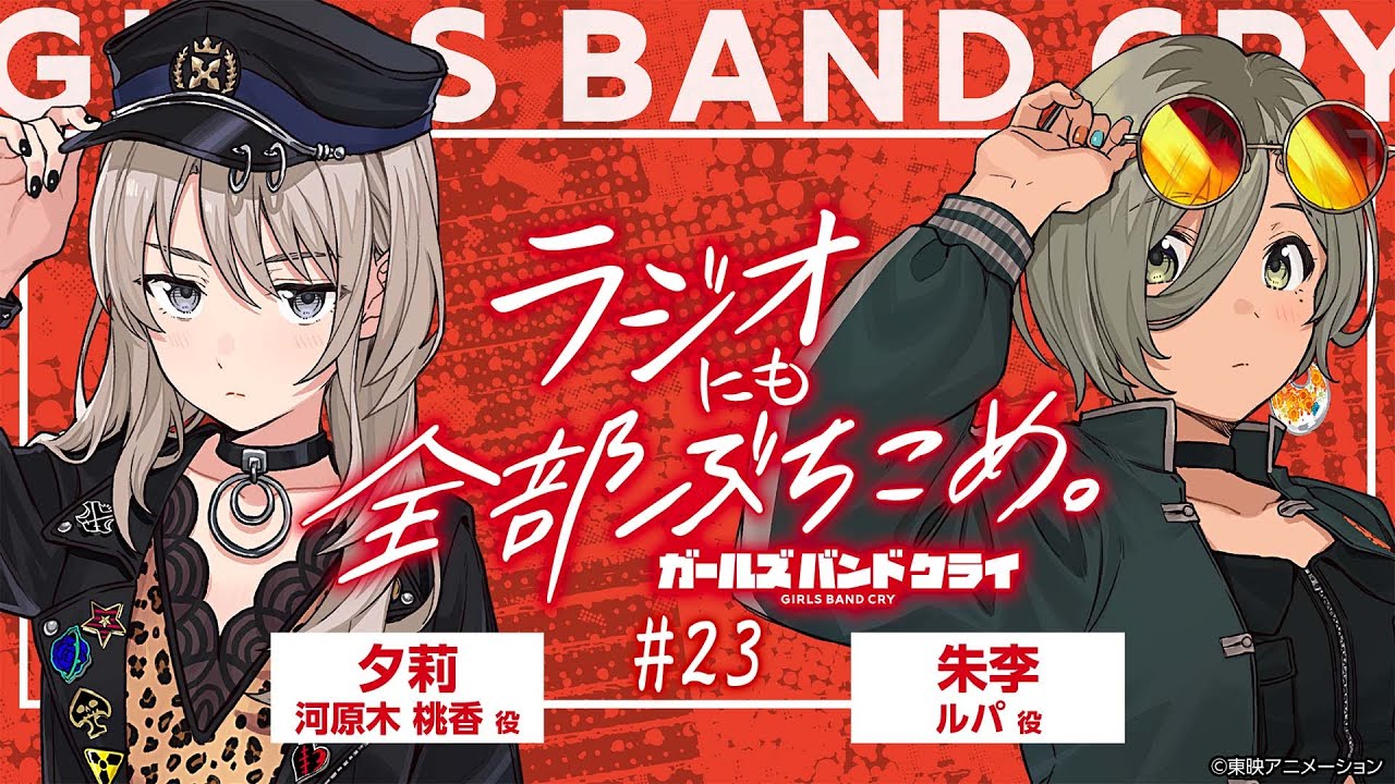 #23「ガールズバンドクライ〜ラジオにも全部ぶち込め〜」|TVアニメ「ガールズバンドクライ」WEBラジオ
