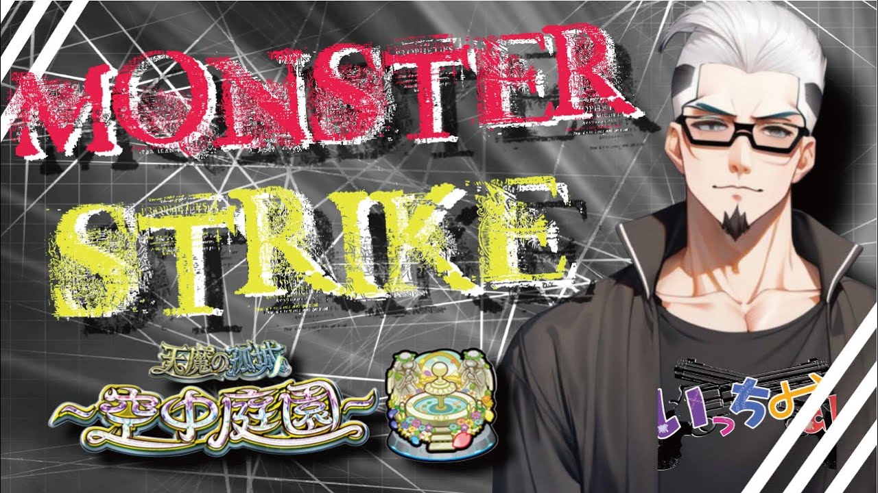 【モンストライブ]初コラボ！夜桜さんちの大作戦ｗ天魔のお手伝いもやります！！初心者参加大歓迎ｗ初見さんも楽しく遊べる配信なので是非参加お待ちしてます(^^♪いつも楽しい配信やってます！