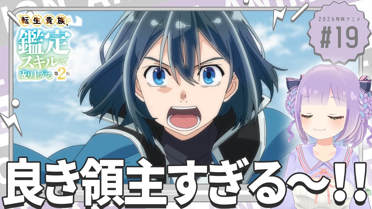 【同時視聴】声優オタクと見る！第7話(第19話)「転生貴族、鑑定スキルで成り上がる 第2期」【姫乃えこぴ】