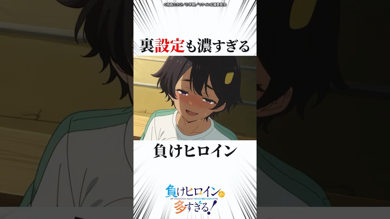 裏設定も濃すぎる負けヒロイン #マケイン