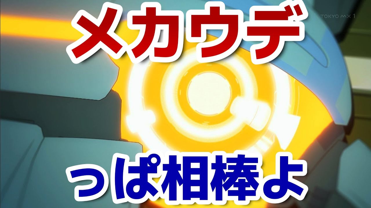 【メカウデ】８話！っぱ相棒、いいよなあ！！！【2024年秋アニメ】