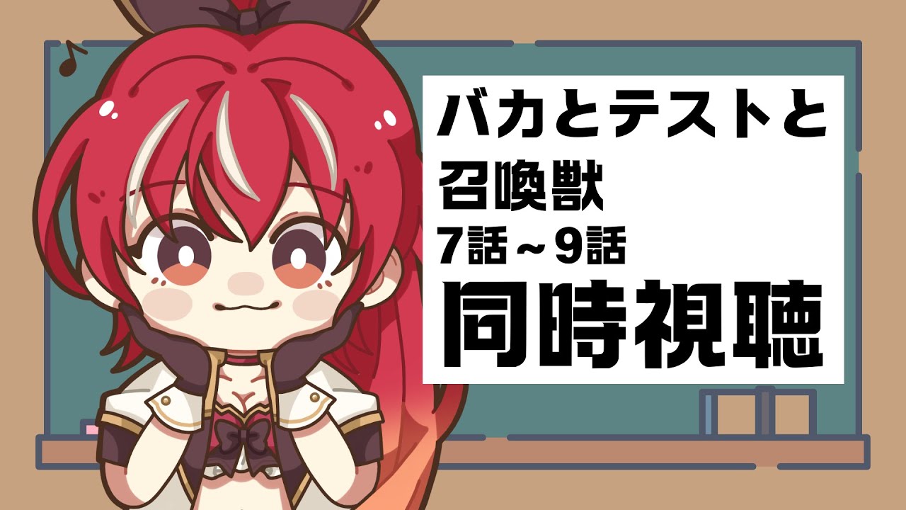 【7～9話同時視聴】バカとテストと召喚獣 アニメ視聴 #市丸せん