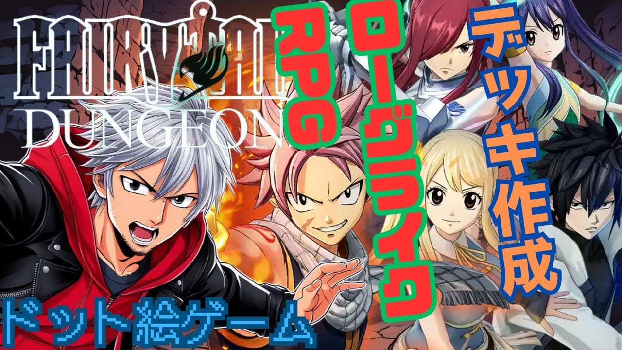 【FAIRY TAIL ダンジョンズ】デッキ作成RPG！