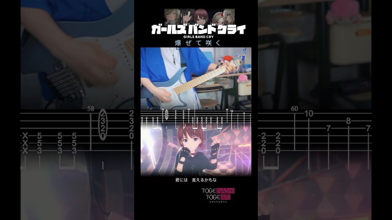[TAB] 爆ぜて咲く#girlsbandcry #gbc #ガールズバンドクライ #弾いてみた