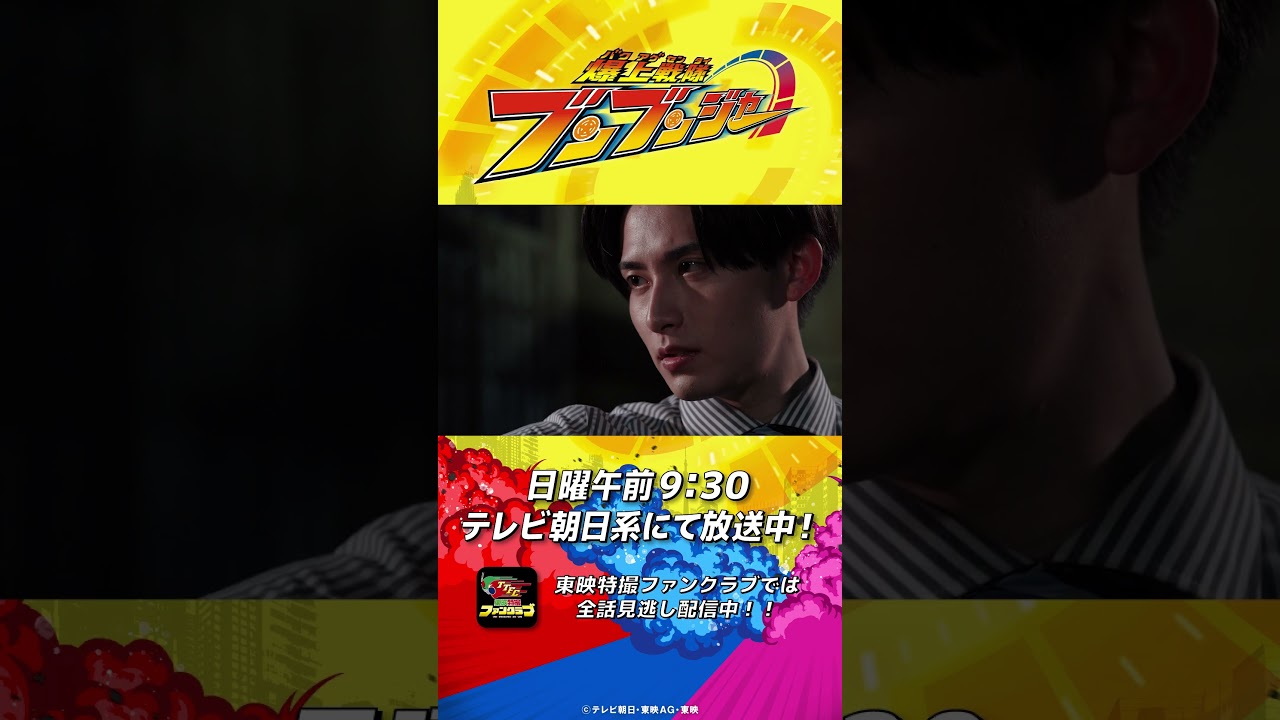 「意地悪な人」#バクアゲショート #爆上戦隊ブンブンジャー 第37話 #shorts