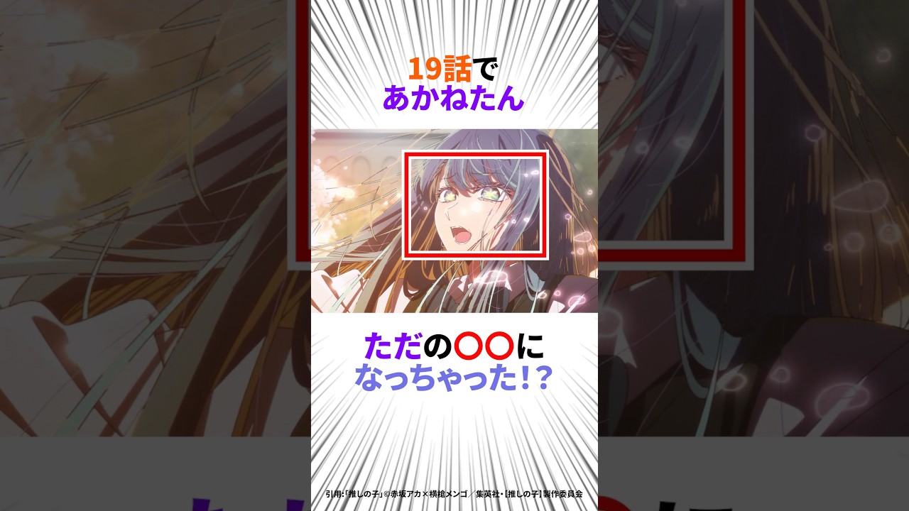 【推しの子】19話のあかねたんが可愛すぎた！？#推しの子#アニメ#黒川あかね