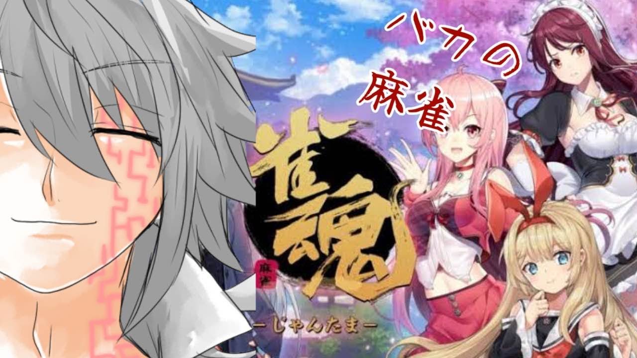 【参加型】【雀魂】よくわかってない麻雀【#Vtuber 】