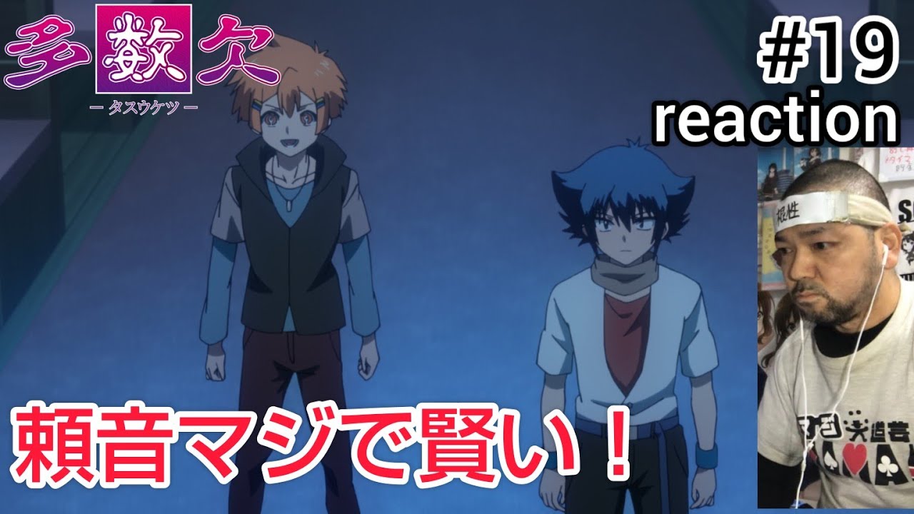 多数欠 19話 リアクション 【途中で配達が来てかなり話が飛んだ！しかし頼音は賢いな〜！】 Judgement Assizes ep19 reaction 同時視聴 反応 #多数欠