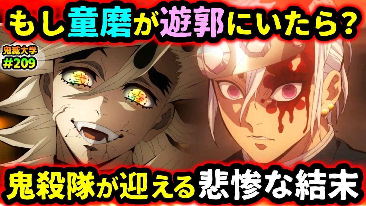 【鬼滅の刃】もし童磨が遊郭に来たら？ある鬼殺隊士の意外な活躍とは！天元の嫁たちの運命は...!（宇髄天元/上弦の弐/遊郭編/無限城編/鬼滅大学）