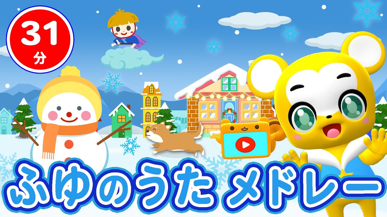 【31分連続】ふゆのうたメドレー★コンコンクシャンのうた、きたかぜこぞうのかんたろう、おふろのうた、ゆき、やきいもグーチーパー等童謡・手遊び等全17曲
