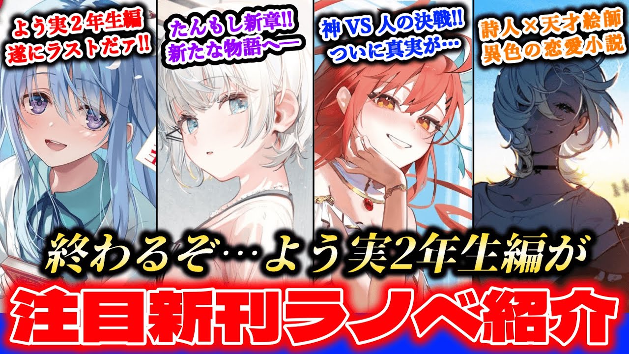 【11月新刊ラノベ紹介part4!!】“よう実”2年生編ついに完結！！！でも不穏すぎる…さらに“たんもし”新章突入！！新作には、《小説賞》＆《金賞》受賞作品や、精神崩壊ラノベを描いた作家の新作も！！