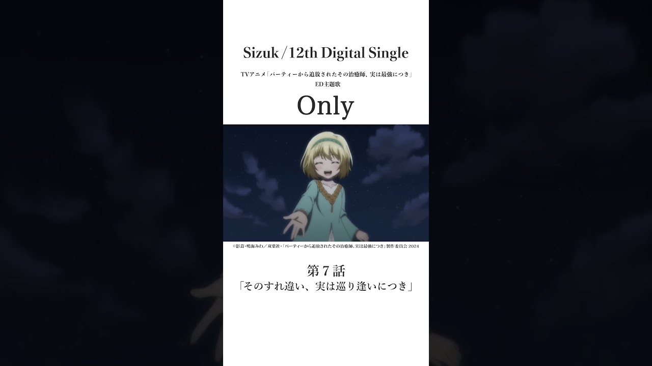 Sizuk/俊龍 - Only［第七話名シーン④］TVアニメ「パーティーから追放されたその治癒師、実は最強につき」エンディング主題歌