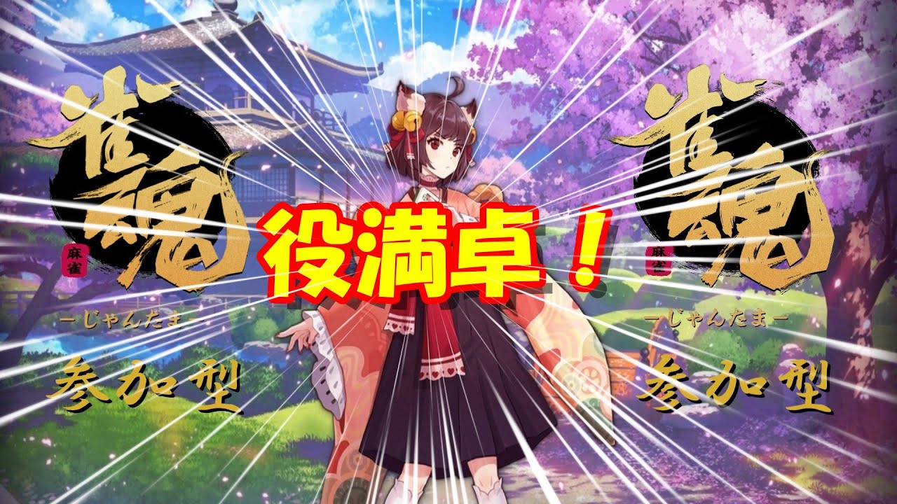 【雀魂】みんなで役満出すんや！！概要欄にルール記載してます【参加型】