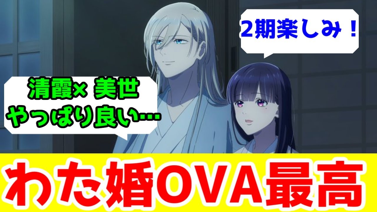 【2期が待ち遠しい】「わたしの幸せな結婚」OVAアニメレビュー【わた婚】【なろうアニメ】