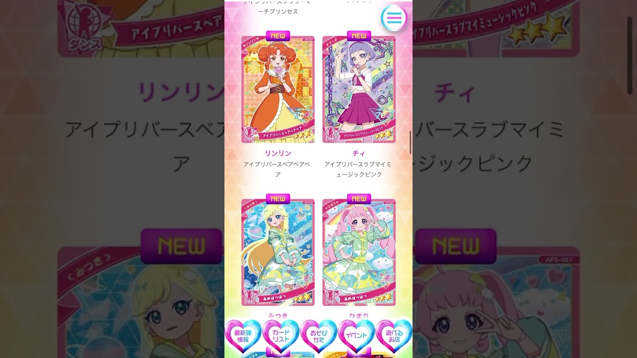 ひみつのアイプリ 5弾カードリスト ※ 見れないカードがあります
