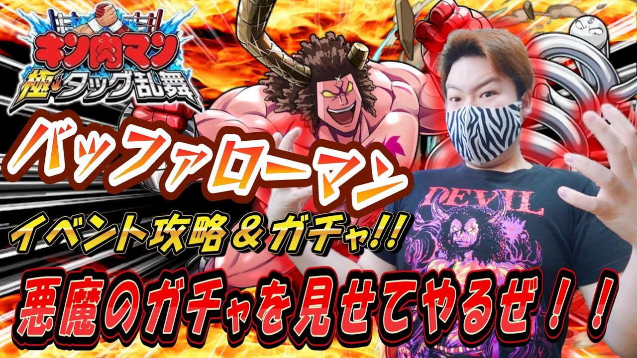 【キン肉マン極・タッグ乱舞】ガチャの悪魔が降臨したバッファローマンイベント！！ #ゲーム実況  #ガチャガチャ #ゲーム #実況プレイ  #ガチャ #スマホゲーム #アニメ #キン消し #最新 ＃実況