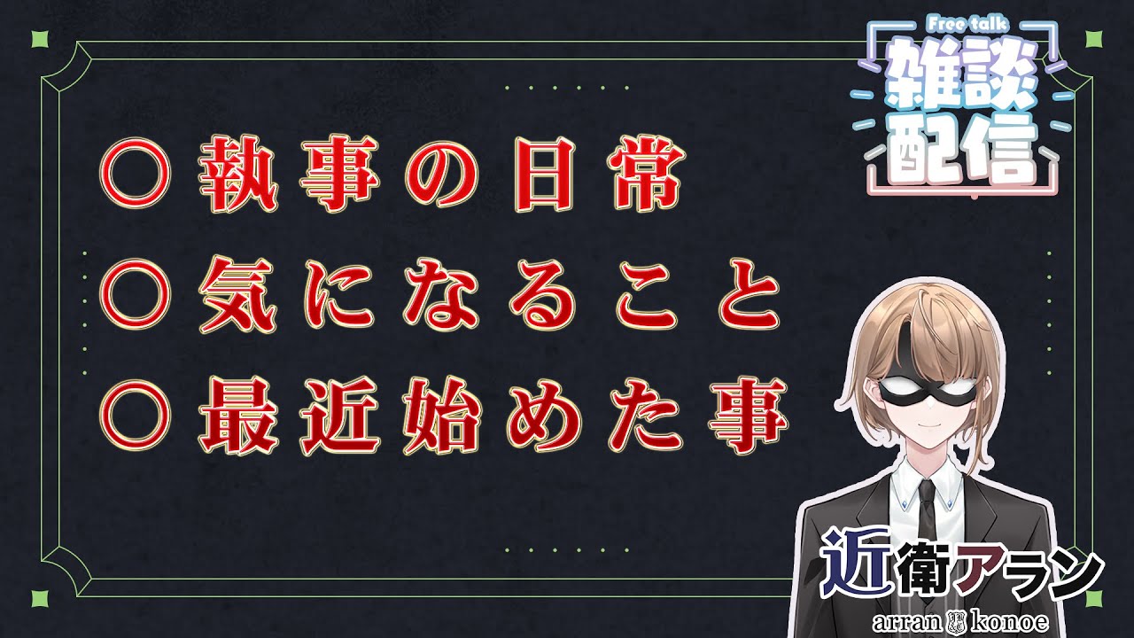 【雑談配信】執事の日常、最近気になるゲーム、最近始めたこと