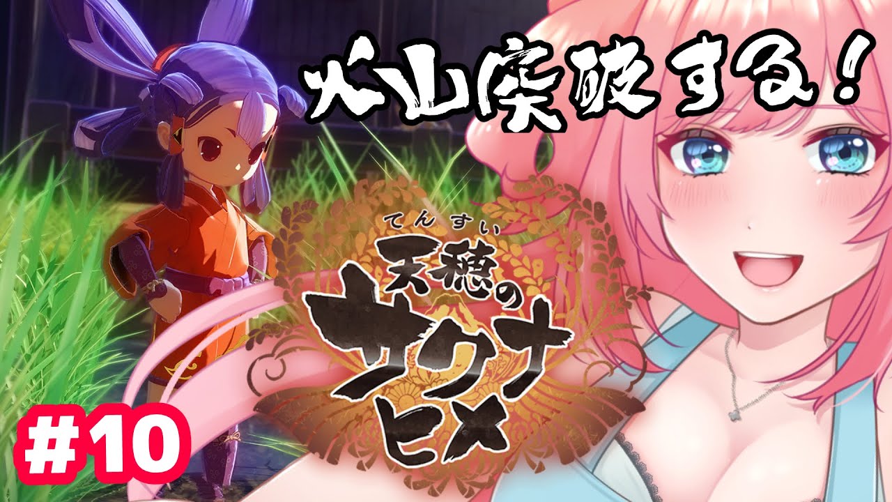 【天穂のサクナヒメ #10】火山攻略🔥🍙【vtuber/一恵ASMR】