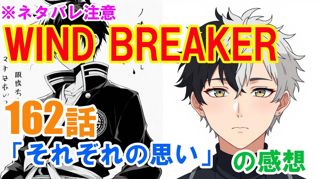 『WIND BREAKER（ウインドブレーカー）』162話「それぞれの思い」の感想（※ネタバレ注意