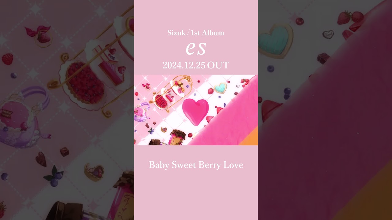 Sizuk/俊龍 - 1st Album「es」発売決定記念［収録曲紹介ショート動画・Baby Sweet Berry  Love］