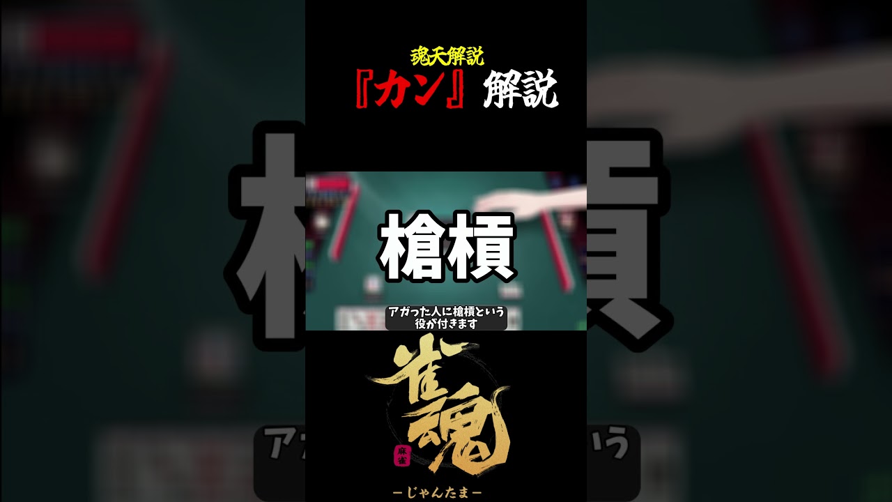 【魂天解説】『カン』とは何か？解説 #shorts  #雀魂 #麻雀