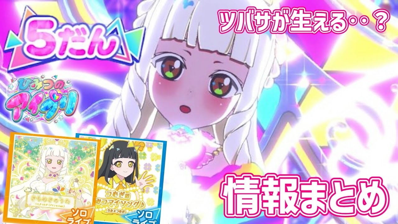 【#アイプリ】つむぎとプリンセスコーデの『ひみつ』が明らかに‥？ひみつのアイプリ、5だん情報まとめ！【#アイプリバース 】