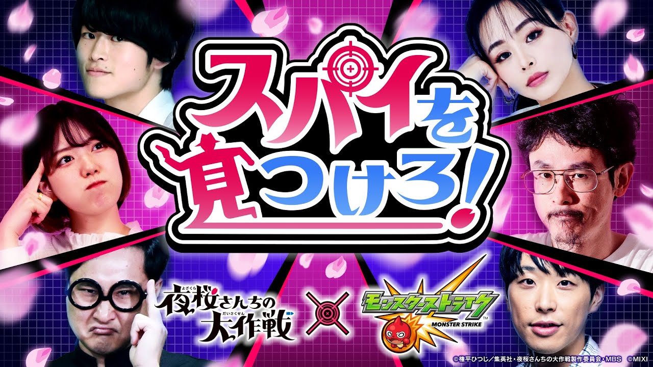 TVアニメ『夜桜さんちの大作戦』コラボ記念！隠れたスパイを見つけろ！【モンスト公式】