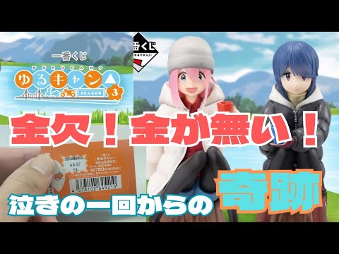 【一番くじ】お金がない！上限決めてチャレンジしたら最後の1回で奇跡が起きた件【ゆるキャン△】