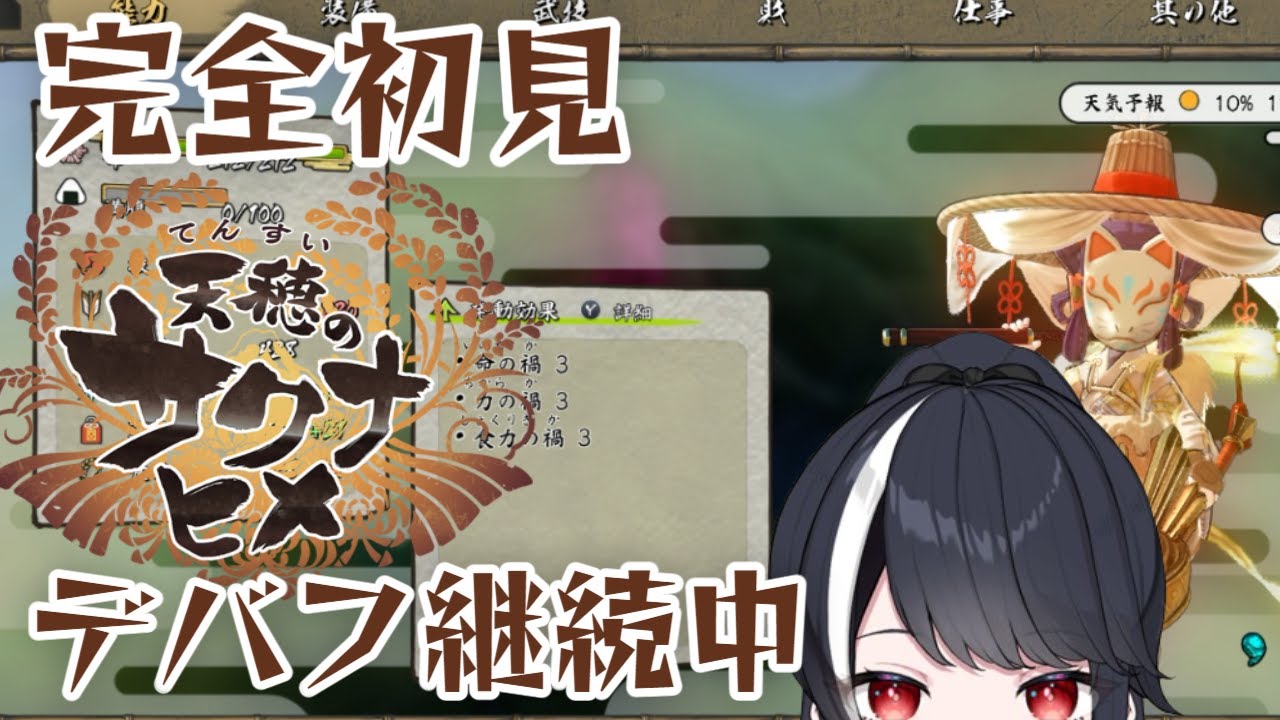 【完全初見】天穂のサクナヒメ #16　デバフ継続中【二条ナツメ / 新人Vtuber】