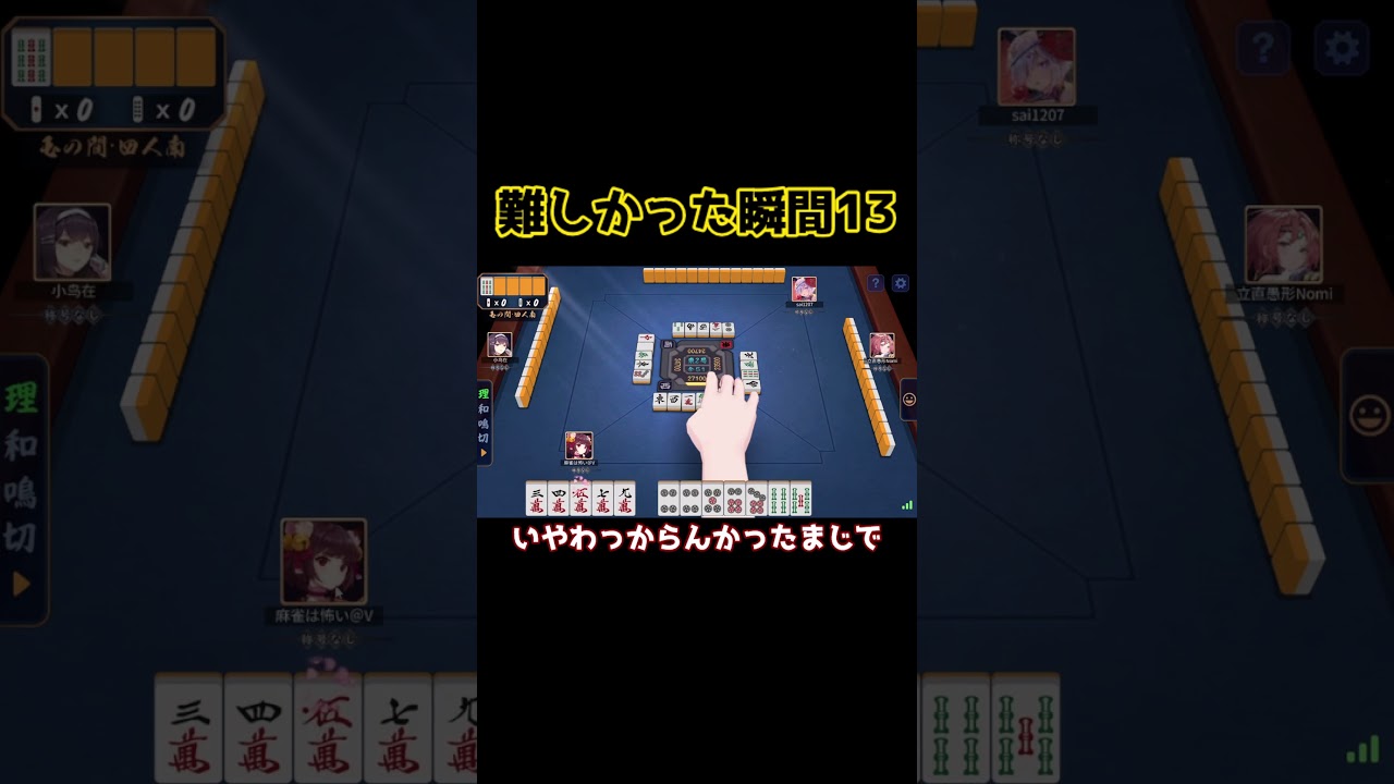 #雀魂 玉の間実況  難しかった瞬間13　#shorts #じゃんたま #ショート #short