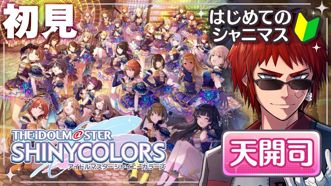 【シャニマス】アイマスミリしらおじさんがコミュとやらを読む【天開司/Vtuber】