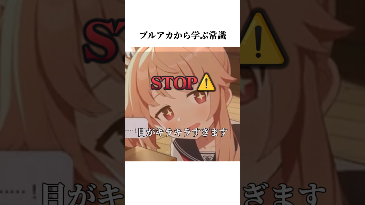 【ブルアカ】ナツのメモロビから学ぶ常識#ブルーアーカイブ #ブルアカ #常識 #shorts