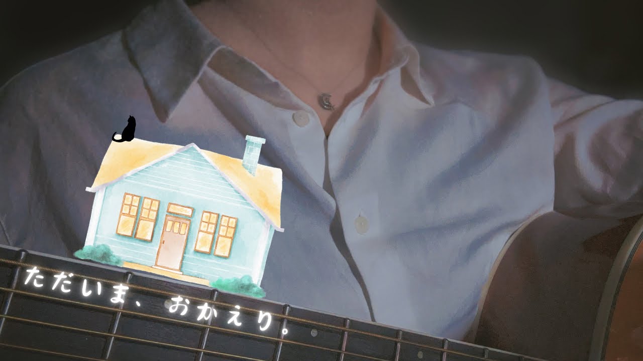 ただいま、おかえり。