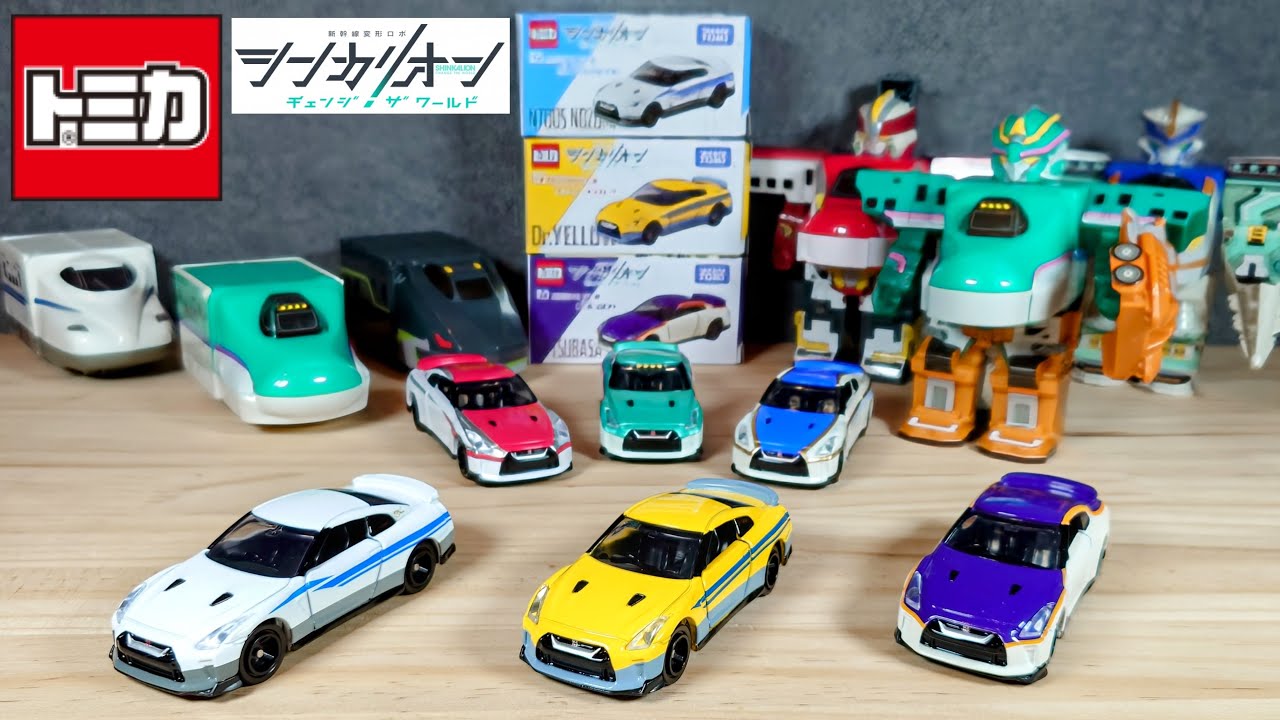 【シンカリオン】ドクターイエローにE8つばさ、N700Sのぞみも登場‼︎車種は安定のGT-R♪10月発売から11月になっちゃったのはドクターイエローのせい⁇www