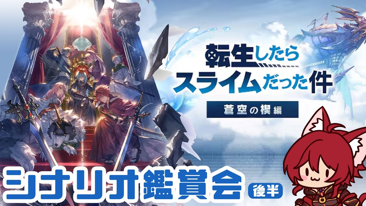 【グラブル】転生したらスライムだった件 蒼空の楔編 後半 シナリオ鑑賞会【水葉】