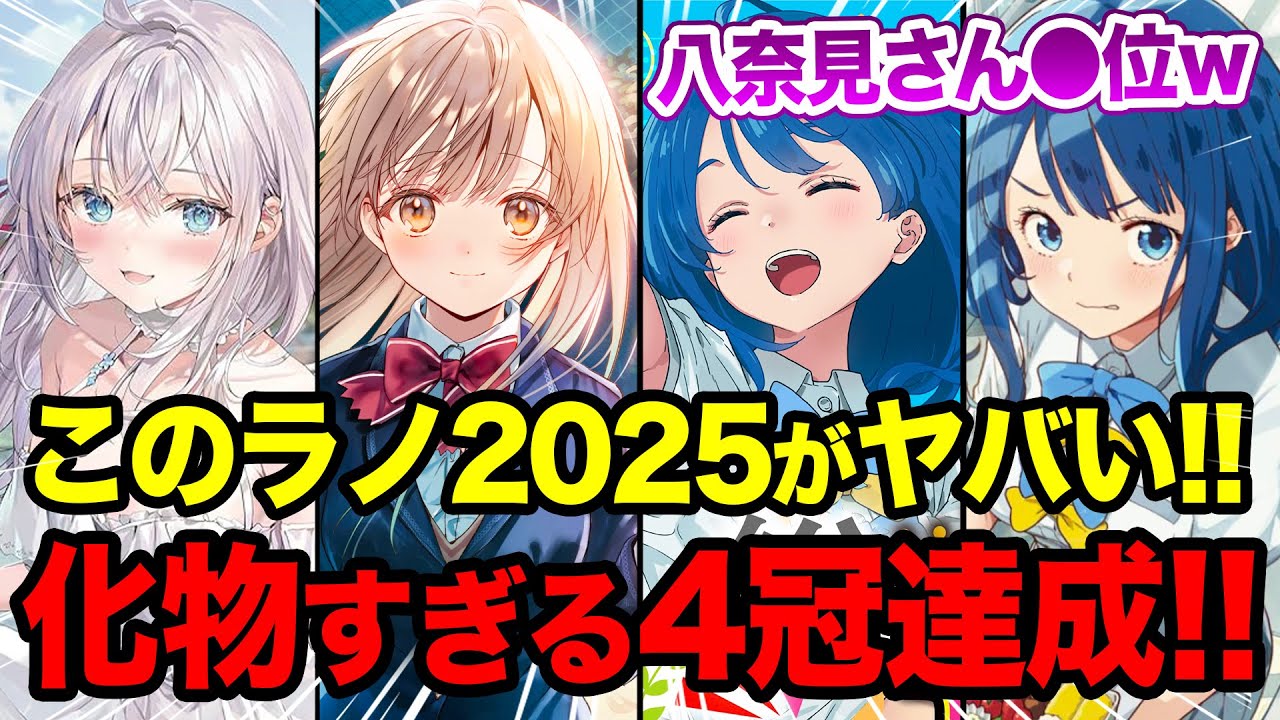 【このラノが前代未聞すぎる!!】ぶっ壊れすぎる4冠爆誕で爆笑！『このライトノベルがすごい！2025』が芸術的すぎる!! 今年NO.1のラノベが決定！【マケイン／負けヒロイン／天使様／ロシデレ】
