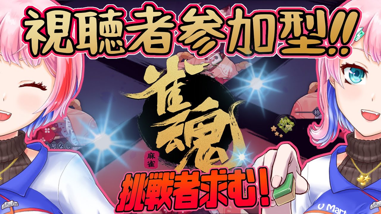 【視聴者参加型/雀魂】コンビニ店員とバチバチ麻雀で遊ぼう！主ラスで顔が変化！？2024/11/20【VTuber/七缶ぽぷら】