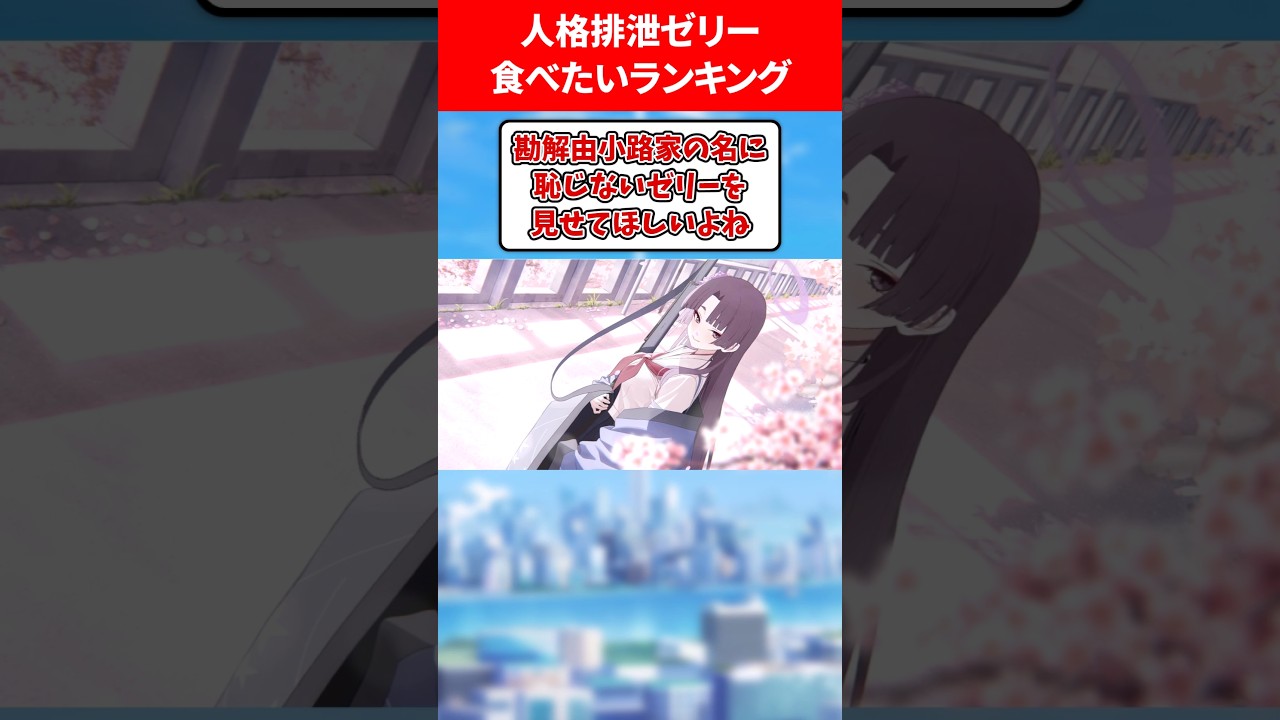 【勉強しろ】人格排泄ゼリー食べたい生徒ランキング #ブルアカ #ブルーアーカイブ
