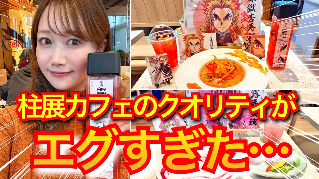 【柱展カフェレポ】カフェも展示も最高すぎてご陽気な酔っ払いオタク【鬼滅の刃】【demonslayer】