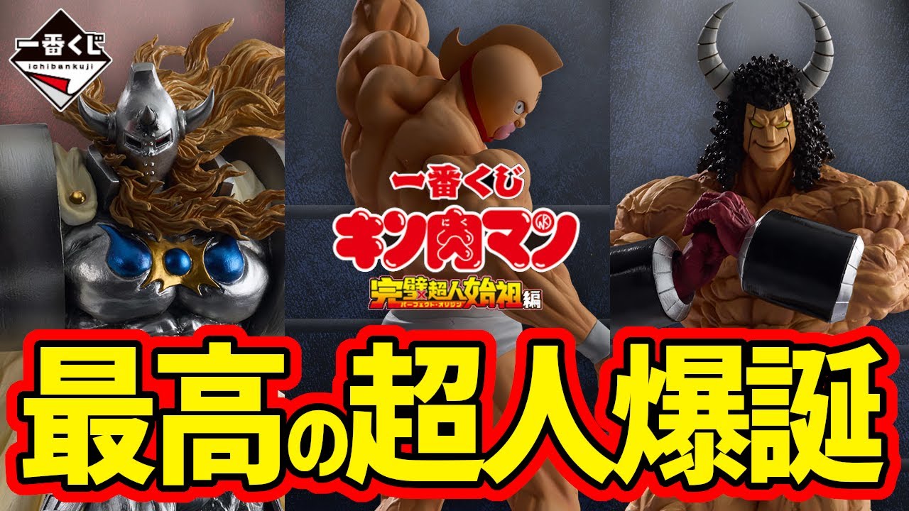 【フィギュアラインナップ】最高の超人が爆誕！一番くじ 『キン肉マン』完璧超人始祖編　一番賞