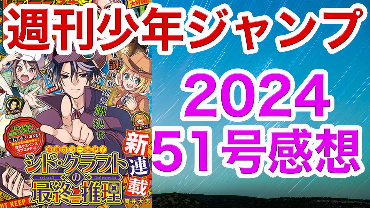 【WJ51】少年ジャンプ感想51：2024【シド・クラフトの最終推理,ハンター,アンデラ,ロボコ,逃げ若,キルアオ, 鵺,カグラバチ,超条先輩,アストロ,キヨシ,ひまてん,イチ,しのびごと, 白卓】