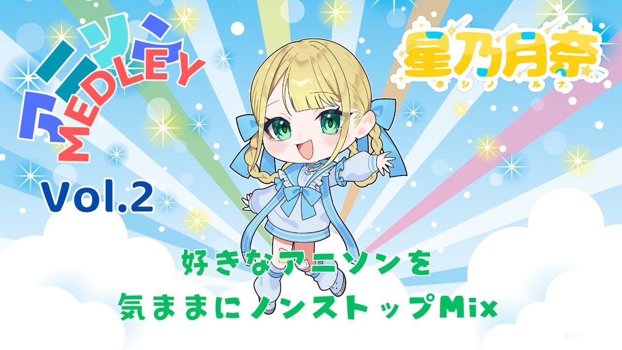 アニソンメドレー Vol.2 気ままにノンストップミックス