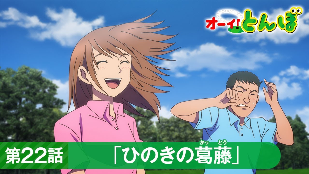 テレビアニメ「オーイ！とんぼ」第22話「ひのきの葛藤」次回予告