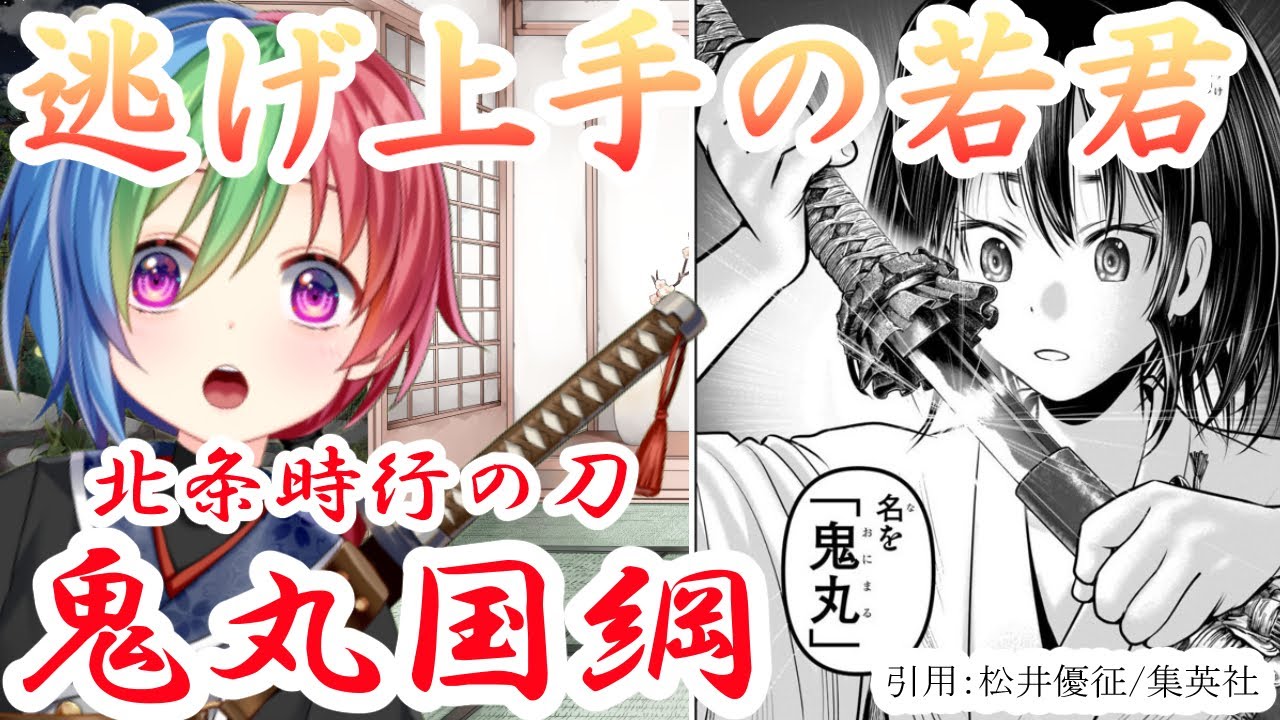 【名刀紹介】逃げ上手の若君　北条時行の刀「鬼丸国綱」を解説！【#Vtuber　#刀剣男子 #日本刀】