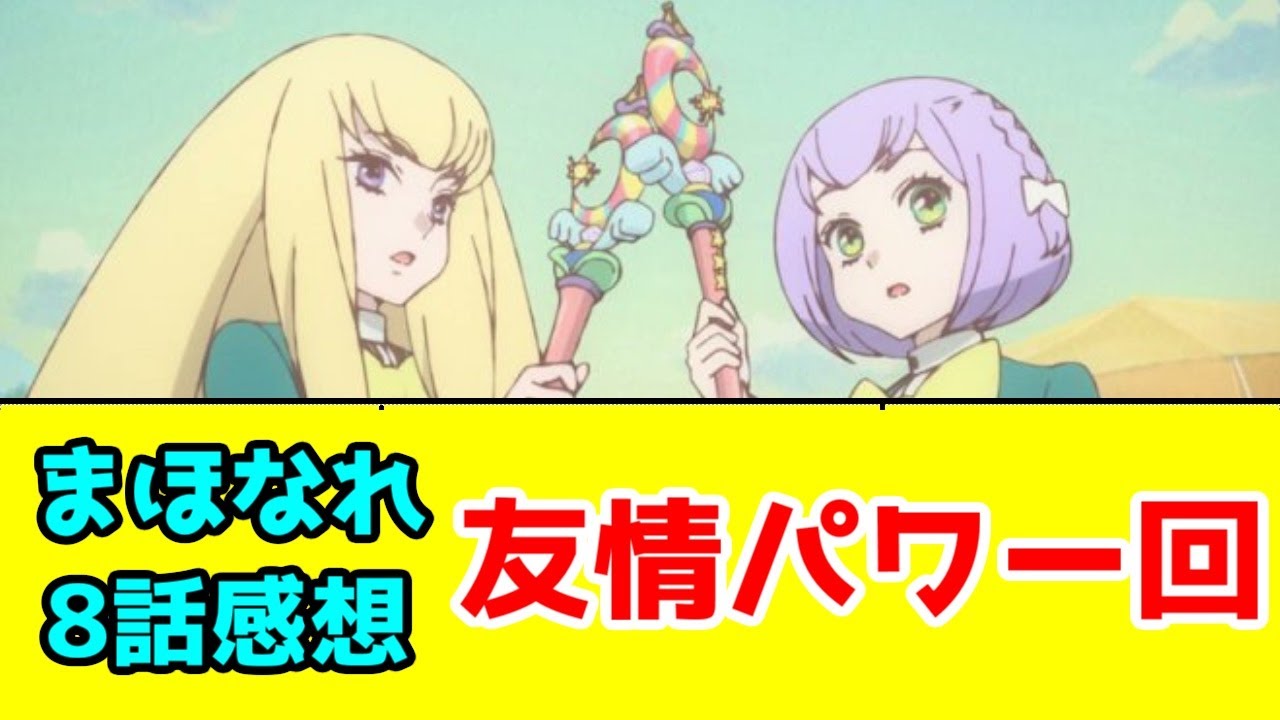 【まほなれ8話感想】クルミとユズの友情パワーが止まらない【魔法少女になれなかった女の子の話】【2024年秋アニメ】【毎週アニメレビュー】
